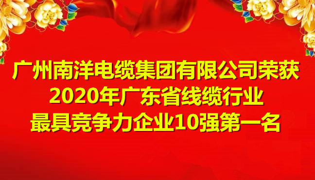 喜訊-廣州南洋電纜集團(tuán)有限公司榮獲2020年廣東省線纜行業(yè)最具競(jìng)爭(zhēng)力企業(yè)10強(qiáng)第一名